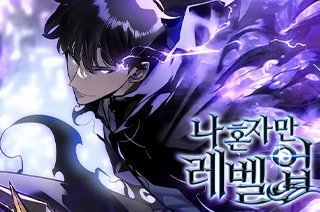마나토끼-최신주소-나혼자만레벨업
