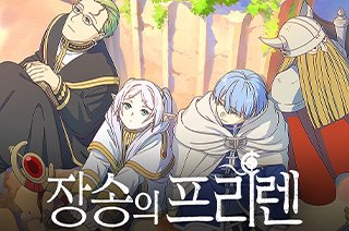 마나토끼-최신주소-장송의프리렌